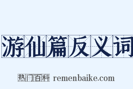 游仙篇反义词是什么意思的图片